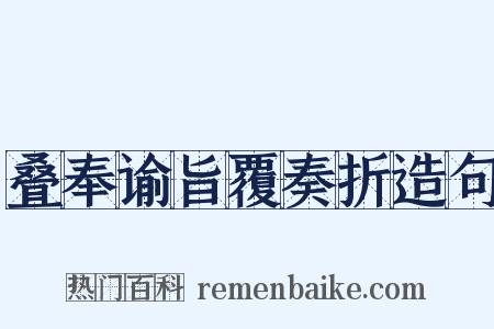 叠奉谕旨覆奏折造句是什么意思的图片